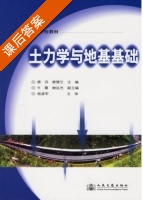 土力学与地基基础 课后答案 (唐芬 唐德兰) - 封面