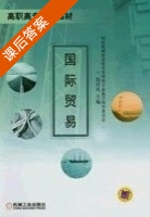 国际贸易 课后答案 (赵居礼) - 封面