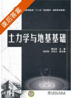 土力学与地基基础 课后答案 (黄仙枝 乔俊义) - 封面