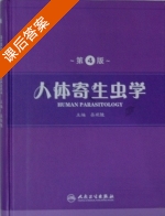 人体寄生虫学 第四版 课后答案 (吴观陵) - 封面