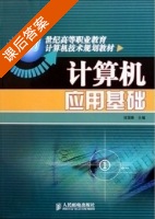 计算机应用基础 课后答案 (刘国锋) - 封面