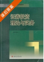 证券投资理论与实务 课后答案 (彭十一) - 封面