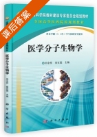 医学分子生物学 课后答案 (田余祥 秦宜德) - 封面