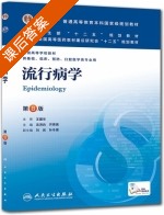 流行病学 第八版 课后答案 (沈洪兵 齐秀英) - 封面