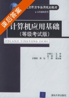 计算机应用基础 课后答案 (史国川 赵明) - 封面