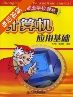 计算机应用基础 课后答案 (朱同庆 鲁光雯) - 封面