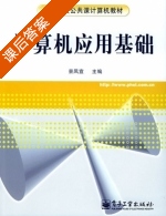 计算机应用基础 课后答案 (景凤宣) - 封面