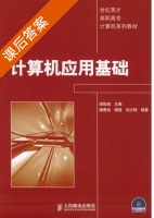 计算机应用基础 课后答案 (梁锐城 杨春旭) - 封面