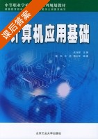 计算机应用基础 课后答案 (武马群) - 封面