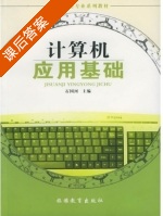 计算机应用基础 课后答案 (石国河) - 封面