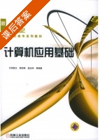 计算机应用基础 课后答案 (周智文 顾剑锋) - 封面