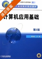 计算机应用基础 第二版 课后答案 (徐炳亭) - 封面