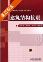 建筑结构抗震 课后答案 (郭海燕 戴素娟) - 封面