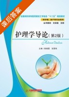 护理学导论 第二版 课后答案 (陈晓霞 张霄艳) - 封面
