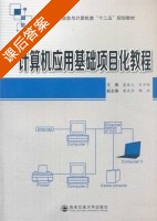 计算机应用基础项目化教程 课后答案 (霍成交 王小明) - 封面