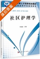 社区护理学 课后答案 (代亚丽) - 封面
