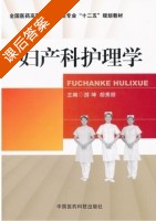 妇产科护理学 课后答案 (游坤 胡秀丽) - 封面
