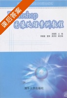 Photoshop图像处理案例教程 课后答案 (高晓燕) - 封面