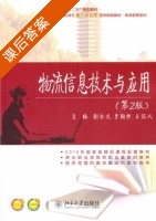 物流信息技术与应用 第二版 课后答案 (谢金龙 李陶然) - 封面