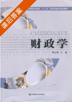 财政学 课后答案 (韩宗保) - 封面