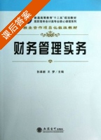 财务管理实务 课后答案 (孙革新 王梦) - 封面
