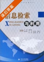 信息检索与利用 课后答案 (曾英姿) - 封面