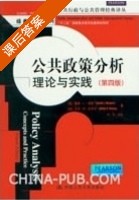 公共政策分析 理论与实践 第四版 课后答案 ([美]韦默 (加) 瓦伊宁) - 封面