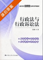 行政法与行政诉讼法 课后答案 (吴鹏) - 封面