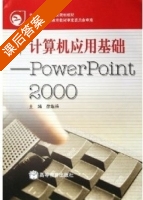 计算机应用基础 - PowerPoint 2000 课后答案 (徐维祥) - 封面