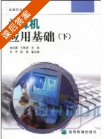 计算机应用基础 下册 课后答案 (钱洪晨 宁晓波) - 封面