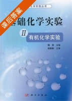 基础化学实验 第二册 课后答案 (魏青) - 封面