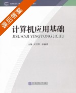 计算机应用基础 课后答案 (刘卫国 孙鑫鸽) - 封面