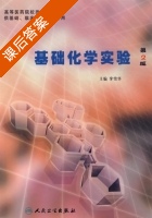 基础化学实验 第二版 课后答案 (李雪华) - 封面