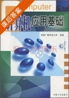 计算机应用基础 课后答案 (安徽广播电视大学) - 封面