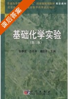 基础化学实验 第二版 课后答案 (张春荣 吕苏琴) - 封面