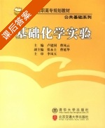 基础化学实验 课后答案 (卢建国 曹凤云) - 封面