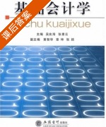 基础会计学 课后答案 (吴良海 张素云) - 封面