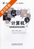 计算机应用基础项目化教程 课后答案 (张庆丰 刘先花) - 封面