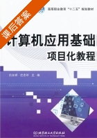计算机应用基础项目化教程 课后答案 (白永祥 汪忠印) - 封面