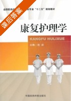 康复护理学 课后答案 (张洁) - 封面
