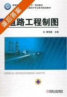 道路工程制图 课后答案 (谭伟建) - 封面