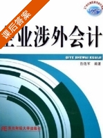 企业涉外会计 课后答案 (孙佐军) - 封面