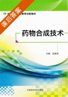 药物合成技术 课后答案 (沈新安) - 封面