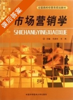 市场营销学 课后答案 (王彦长 王亮) - 封面