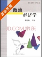 政治经济学 课后答案 (杨兰品) - 封面