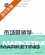 市场营销学 第三版 课后答案 (晁钢令) - 封面