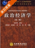政治经济学 课后答案 (逄锦聚 洪银兴) - 封面