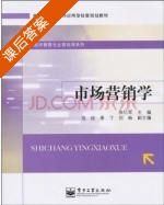 市场营销学 课后答案 (徐亿军) - 封面