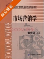 市场营销学 课后答案 (黄金火 彭彬) - 封面
