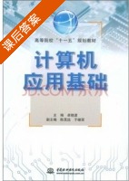 计算机应用基础 课后答案 (卓晓波) - 封面